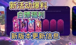 联盟手游最新活动爆料,揭秘最新活动爆料，福利大放送！