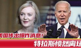 美国巨星爆料特拉斯视频,内幕曝光引热议