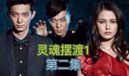 灵魂摆渡2免费观看全集在线观看,免费全集在线观看，揭秘生死轮回之谜