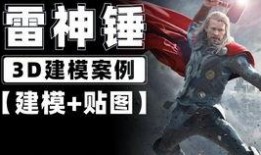 爆料雷神建模视频教程完整版,完整版深度解析与实战技巧