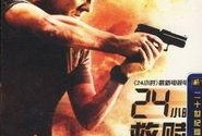 24小时救赎在线观看,生死时速，命运抉择