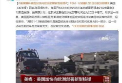 美媒爆料核弹视频完整版,美媒曝光震撼视频完整版解析