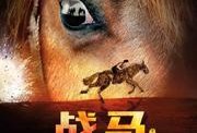 战马在线观看,跨越时空的骏马传奇