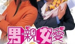 在线观看男亲女爱,浪漫爱情故事，带你领略现代都市情感纠葛
