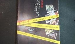 十宗罪第三集在线观看,罪孽深重，真相渐露