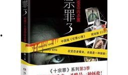 十宗罪第三集在线观看,罪孽深重，真相渐露