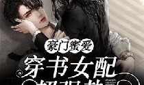 女配豪门吃瓜穿书免费,穿书吃瓜，笑傲人生