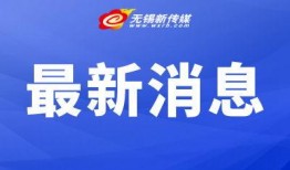 无锡新闻爆料热线电话,见证城市脉搏，倾听市民心声