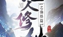 吃瓜小说修仙界免费阅读,吃瓜者的奇幻之旅