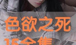 色欲之死 在线观看,一场禁忌的视觉盛宴