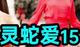 灵蛇爱在线观看,在线观看，探寻神秘灵蛇的奇幻之旅