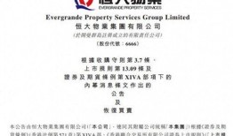 恒大物业最新爆料