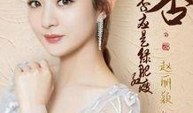 制片人爆料赵丽颖视频是真的吗,赵丽颖视频真实无误
