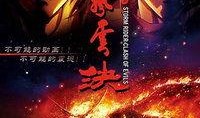 风云决在线观看,在线重温经典武侠传奇