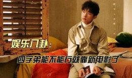 成毅爆料八卦视频在线观看,娱乐圈幕后真相大公开！