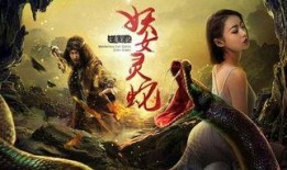 妖女灵蛇电影在线观看,奇幻魅影，在线惊悚揭秘
