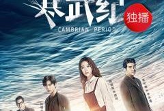 寒武纪第一集在线观看,第一集在线观看精彩抢先看