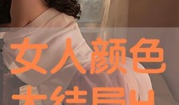 女人颜色全集在线观看,揭秘女性多彩人生