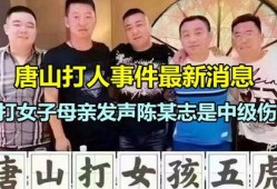 唐山爆料人被打是谁啊最新消息,涉事人员身份曝光