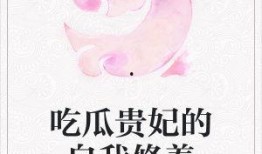 掐指吃瓜小说免费阅读,免费畅读掐指吃瓜小说