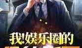 娱乐圈爆料老头小说推荐,揭秘老头小说中的隐秘世界